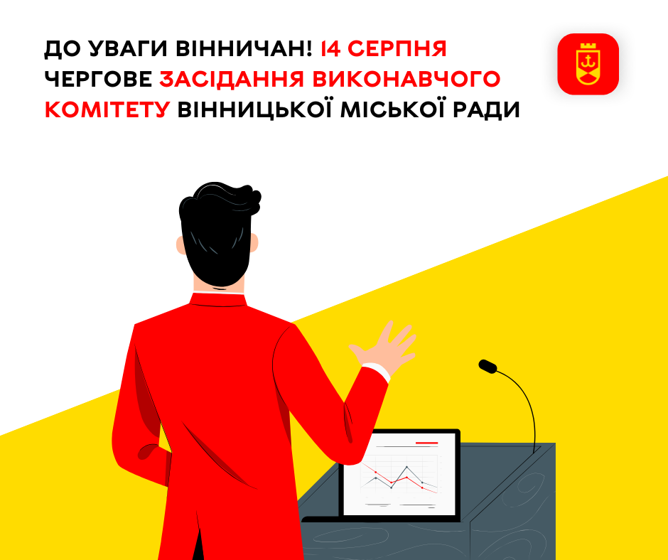 До уваги вінничан! 14 серпня відбудеться чергове засідання виконавчого комітету Вінницької міської ради